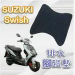 SUZUKI 台鈴機車 SWISH 125 SWISH125 排水腳踏墊 免鑽孔 鬆餅墊 腳踏墊 排水 蜂巢腳踏 排水墊