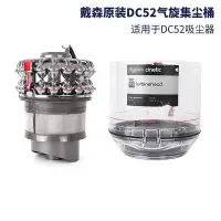 在飛比找Yahoo!奇摩拍賣優惠-Dyson/戴森原裝DC52吸塵器氣旋集塵桶垃圾桶塵盒配件