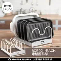 在飛比找樂天市場購物網優惠-【日本BRUNO】BOE021-RACK 烤盤配件架 公司貨