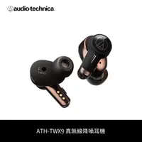 在飛比找蝦皮商城優惠-鐵三角｜ATH-TWX9 主動降噪 真無線耳機 藍牙耳機