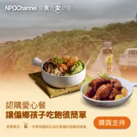 在飛比找momo購物網優惠-【NPO channel x 新生活福利會】認購愛心餐》讓偏