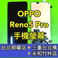 在飛比找蝦皮購物優惠-OPPO Reno 5 Pro 螢幕總成 Reno5Pro 