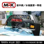 【MRK】TOYOTA HILUX 2021 中網 海力士 小改款 前中網 水箱護罩 帶燈