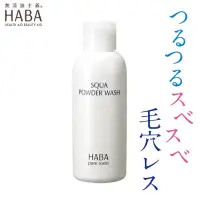 在飛比找蝦皮購物優惠-日本直送 正品 現貨 HABA 酵素洗顔80g