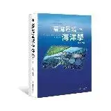 在飛比找遠傳friDay購物優惠-臺灣區域海洋學（二版） TAAZE讀冊生活