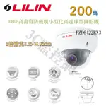 LILIN 利凌 PZD6422EX3 1080P 200萬 高畫質 3倍光學變焦 IK10防破壞 小型化高速球型攝影機