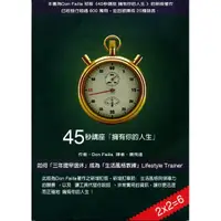 在飛比找蝦皮商城優惠-45秒講座 擁有你的人生/The 45 Second Pre