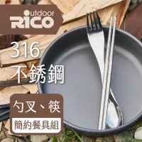 在飛比找momo購物網優惠-【RICO 瑞可】316不鏽鋼叉匙+筷餐具組(OGA-002