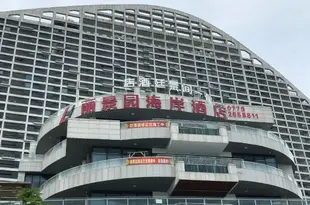 北海麗景園海岸酒店lijingyuan hotel