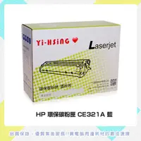 在飛比找蝦皮商城優惠-HP 環保碳粉匣 CE321A藍 適用 HP CLJ CM1