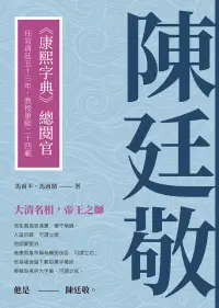 在飛比找博客來優惠-陳廷敬：《康熙字典》總閱官，任官清廷五十三年，教授康熙二十四