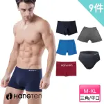 【HANG TEN】9件組MOMO獨家美式經典彈力男內褲_6款(平口褲/三角褲)