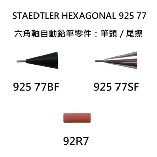 施德樓 STAEDTLER HEXAGONAL 925 77 六角自動鉛筆 維修筆頭/筆尾橡皮擦(92R7) -耕嶢工坊