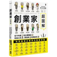 在飛比找PChome24h購物優惠-創業家超圖解：從卡內基到比爾蓋茲，從迪士尼、賈伯斯到馬斯克，