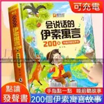 【親初母嬰】兒童繪本 童書 故事書 會説話的早敎書 點讀機兒童玩具 會説話的伊索寓言故事書 註音版點讀髮聲書3-8嵗