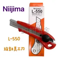 在飛比找蝦皮購物優惠-含稅 現貨 台灣製 Niijima L-550 18mm 高