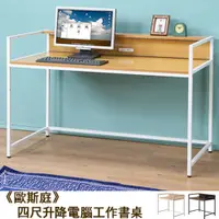 在飛比找松果購物優惠-《C&B》歐斯庭四尺升降電腦工作書桌 (7.9折)