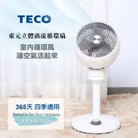 在飛比找蝦皮商城精選優惠-【TECO】東元立體渦流循環扇 (XYFXA0701CA)♥