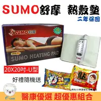 在飛比找樂天市場購物網優惠-【醫康生活家】SUMO舒摩 熱敷墊 20x20吋(肩部用)電