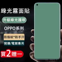 在飛比找蝦皮購物優惠-霧面 綠光 保護貼 OPPO Reno 8 7 Pro 6 