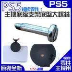 【呆灣現貨】PS5維修零件（主機底座支架底盤大螺絲）＃PS5主機底盤螺絲 PS5主機底支架螺絲