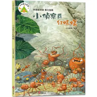 法布爾生態營8 小偵察兵紅螞蟻【金石堂】