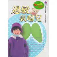 在飛比找蝦皮商城優惠-過敏氣喘兒~健康世界叢書150