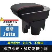 在飛比找蝦皮購物優惠-福斯 Jetta 適用中央扶手箱 車用扶手 VW Jetta