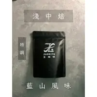 在飛比找蝦皮購物優惠-〈玉咖啡 Jadeite Coffee〉特調咖啡豆 藍山風味