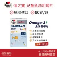 在飛比找蝦皮商城精選優惠-【限時買一送一】德之寶 OMEGA-3魚油咀嚼片｜兒童魚油｜