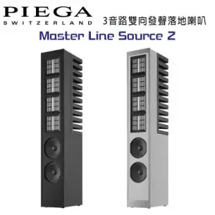 瑞士 PIEGA Master Line Source 2 3音路雙向發聲落地喇叭 公司貨-斑馬木