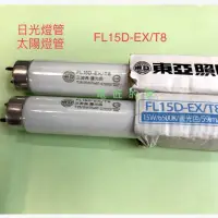 在飛比找蝦皮購物優惠-電匠的家：東亞 FL15D-EX/T8 1尺半 太陽燈管 日