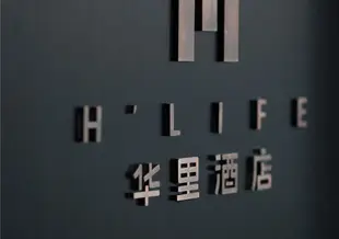 華裏酒店(深圳創意園店)H' Life Hotel (Shenzhen Creative Park)