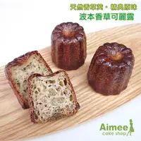 在飛比找蝦皮購物優惠-團購區Aimee烘焙屋‧經典法式波爾多【波本香草原味可麗露】