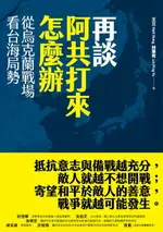 【電子書】再談阿共打來怎麼辦：從烏克蘭戰場看台海局勢