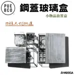 【野道家】PUEBCO 鋼蓋玻璃盒 GLASS BOX WITH RECYCLE STEEL LID