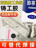 工業級高強度鑄工膠焊接耐高溫焊接粘鐵金屬塑膠不鏽鋼陶瓷暖氣修補劑水油箱水管補漏防水神器速乾AB鑄工膠水