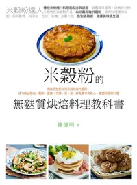 在飛比找樂天kobo電子書優惠-米穀粉的無麩質烘焙料理教科書: 用無添加的台灣米穀粉取代麵粉