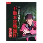 全新 / 平民股神蘇松泙系列２：不蝕本實戰操作(增強版) / 作者：蘇松泙、陳淑泰 / SMART智富 / 定價:380