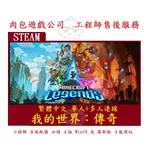 PC版 肉包遊戲 官方正版 繁體中文 我的世界：傳奇 STEAM MINECRAFT LEGENDS