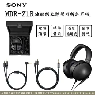 SONY MDR-Z1R 旗艦級立體聲可拆卸耳機 高解析日本製造 贈皮質收納袋 廠商直送
