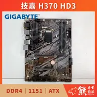 在飛比找蝦皮購物優惠-已測試✅ 技嘉 H370 HD3 主機板 #H370 #11