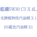 父親節10號套餐 🚗藍罐 5W30 C3(柴/汽) 全合成X 4L+毛牌植物性(柴)汽油精 X 1+RS 藍色汽油精X1