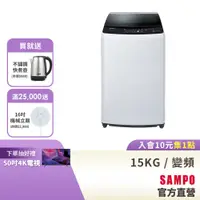 在飛比找蝦皮商城優惠-SAMPO聲寶 15Kg SOFT+漂浮洗變頻洗衣機ES-B