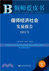 在飛比找三民網路書店優惠-偃師經濟社會發展報告2017（簡體書）