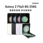 【SAMSUNG】GALAXY Z FLIP5 摺疊智慧型手機 (8G/256G) ｜原廠公司貨 免運可分期