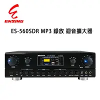 在飛比找環球Online優惠-燕聲 ENSING ES-560SDR 可錄式數位迴音卡拉O