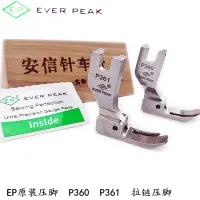 在飛比找淘寶網優惠-EP原裝進口P361拉鍊小壓腳左寬右窄壓腳P360右寬左窄壓