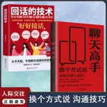 🚚快出🚚【哆金】聊天高手 換個方式說事情可能會反轉讓事情好轉的溝通技巧大全書