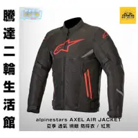 在飛比找蝦皮購物優惠-騰達二輪 alpinestars AXEL AIR JACK